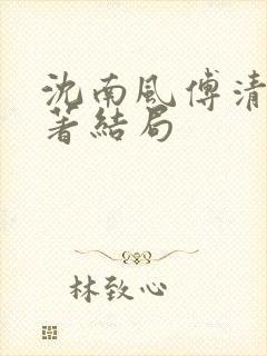 沈南风傅清瑶原著结局