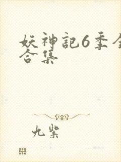 妖神记6季全部合集