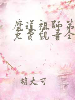 魔道祖师第三集免费观看全集