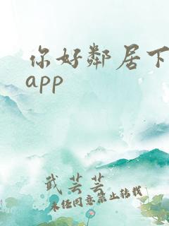 你好邻居下载 app
