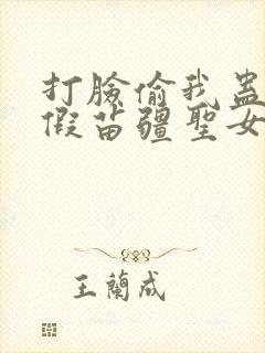 打脸偷我蛊虫的假苗疆圣女大结局