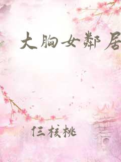 大胸女邻居在线