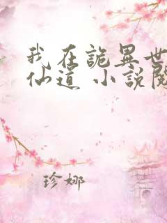 我在诡异世界修仙道 小说阅读