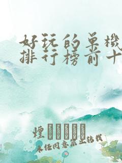 好玩的单机手游排行榜前十名