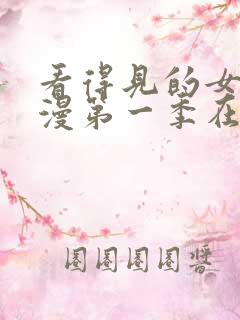 看得见的女孩动漫第一季在线观看