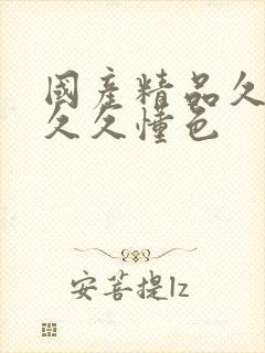 国产精品久久久久久懂色 国产精品久久久久久懂色