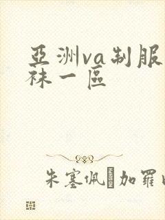 亚洲va制服丝袜一区