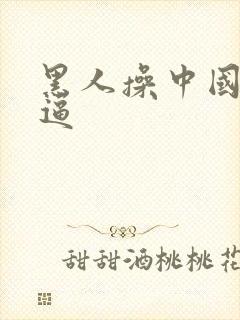 黑人操中国美女逼