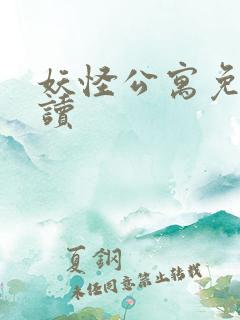 妖怪公寓免费阅读