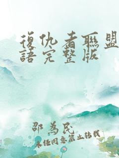 复仇者联盟4国语完整版