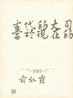 古代的大司马相当于现在的什么官