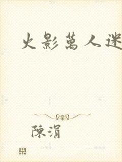 火影万人迷女主