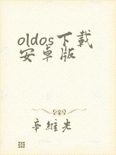 oldos下载安卓版