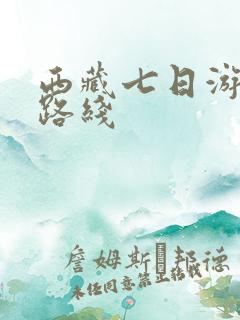 西藏七日游安排路线