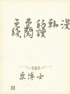 免费的韩漫画在线阅读
