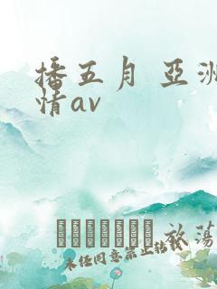 播五月 亚洲激情av