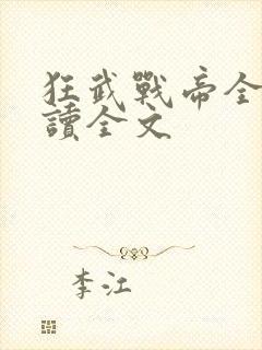 狂武战帝全文阅读全文