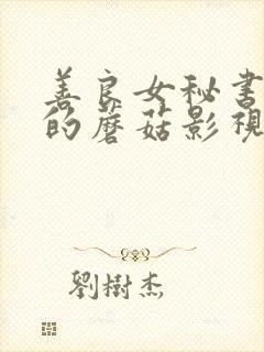 善良女秘书的目的蘑菇影视