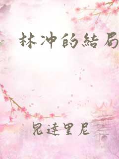 林冲的结局.