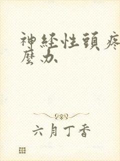 神经性头疼的怎么办