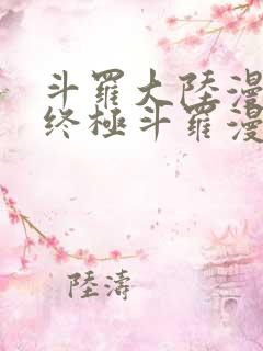 斗罗大陆漫画4终极斗罗漫画免费下拉式