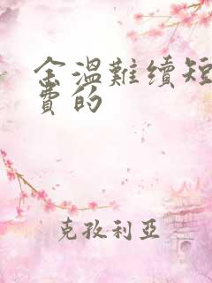 余温难续短剧免费的