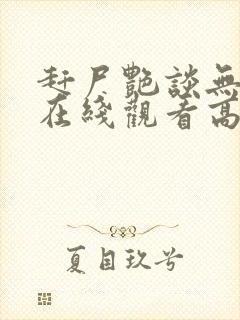 赶尸艳谈无删减在线观看高清