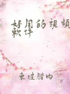 好用的视频压缩软件
