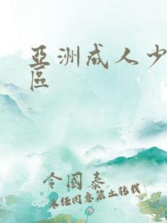 亚洲成人少妇一区