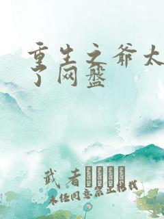 重生之爷太重口了网盘