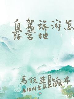 自驾旅游怎么找露营地