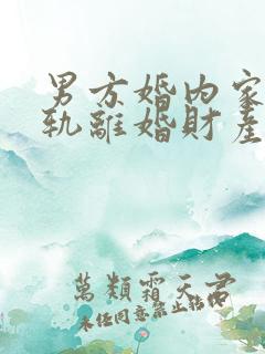 男方婚内家暴出轨离婚财产怎么判