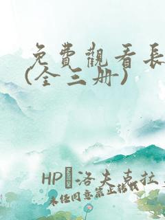 免费观看长相思(全三册)
