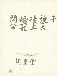 闪婚后被千亿老公宠上天