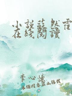 小说苏然霍霆舟在线阅读