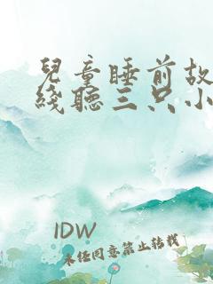 儿童睡前故事在线听三只小猪