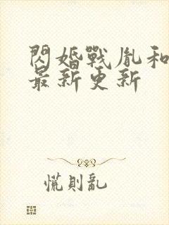 闪婚战胤和海彤最新更新