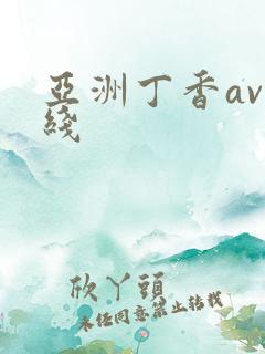 亚洲丁香av在线