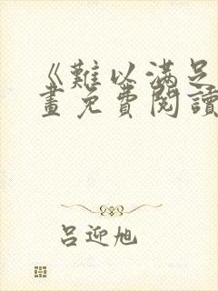 《难以满足》漫画免费阅读