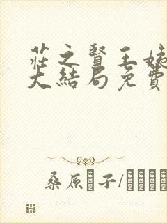 庄之贤王姨小说大结局免费阅读 庄之贤王姨小说大结局免费阅读