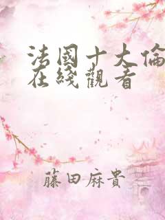 法国十大伦理片在线观看