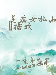 美痴女北山かんな播放