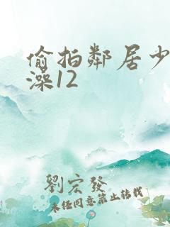 偷拍邻居少妇洗澡12