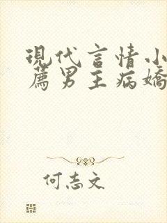 现代言情小说推荐男主病娇