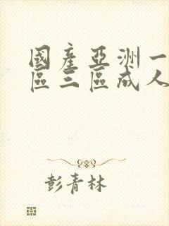 国产亚洲一区二区三区成人