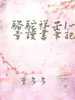 骆驼祥子1~6章读书笔记