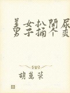 美女扒开尿眼让男子捅个爽