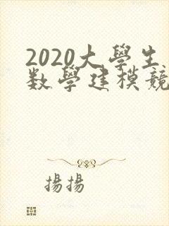 2020大学生数学建模竞赛题目