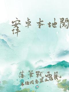 安卓本地阅读软件