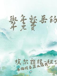 与年轻岳的那些年免费